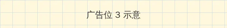 隐身在课堂里为所欲为的游戏 帖子内嵌广告位