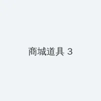 隐身在课堂里为所欲为的游戏 积分商城 - 专属头衔卡